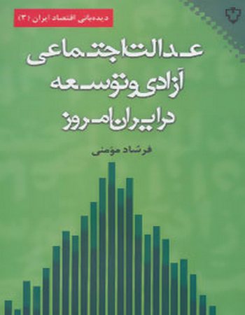 عدالت اجتماعی، آزادی و توسعه در ایران امروز